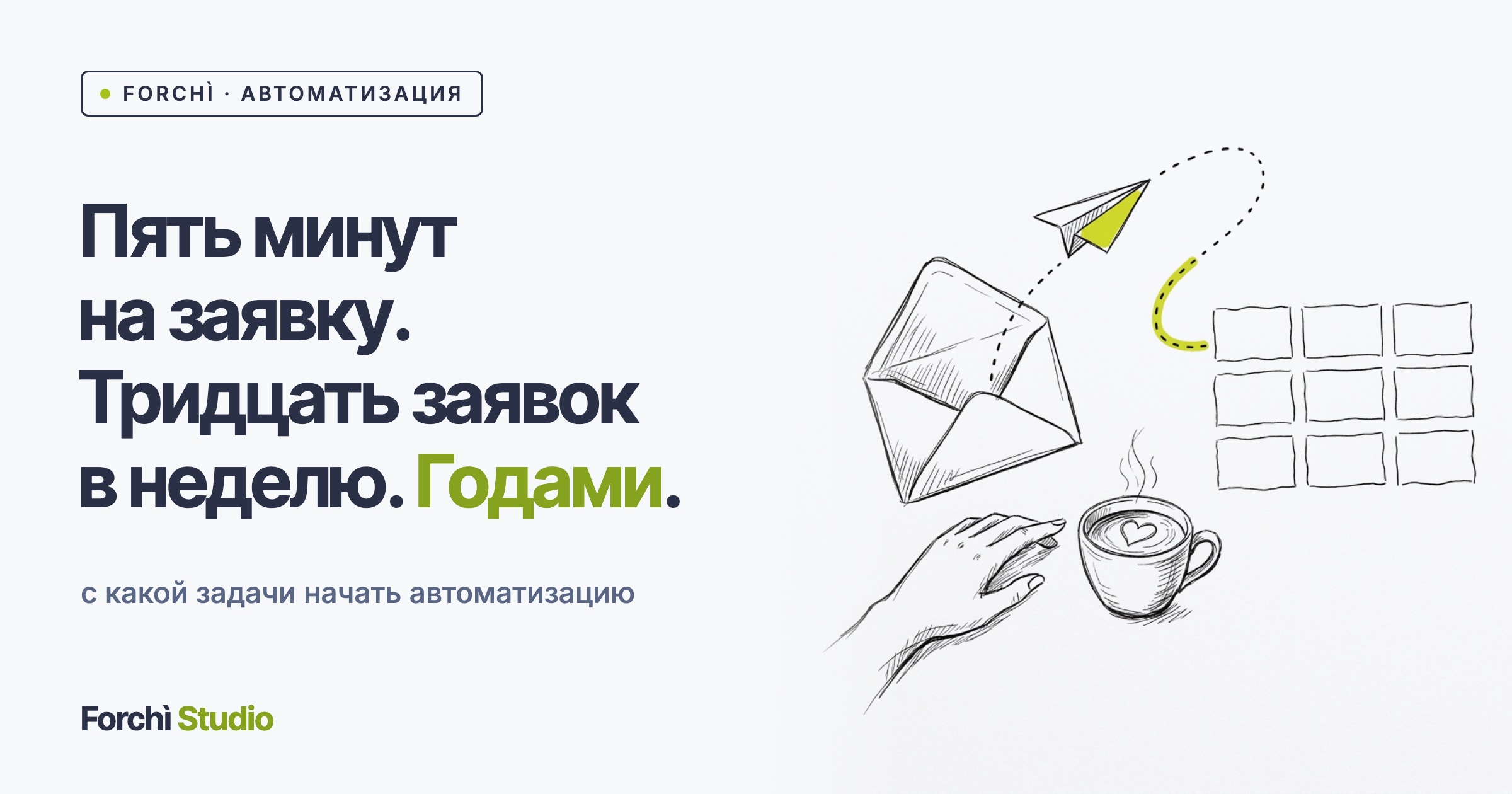 Как перестать переносить заявки в таблицу руками
