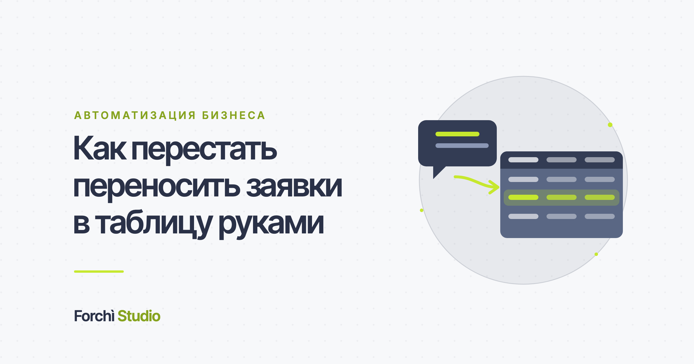 Как перестать переносить заявки в таблицу руками