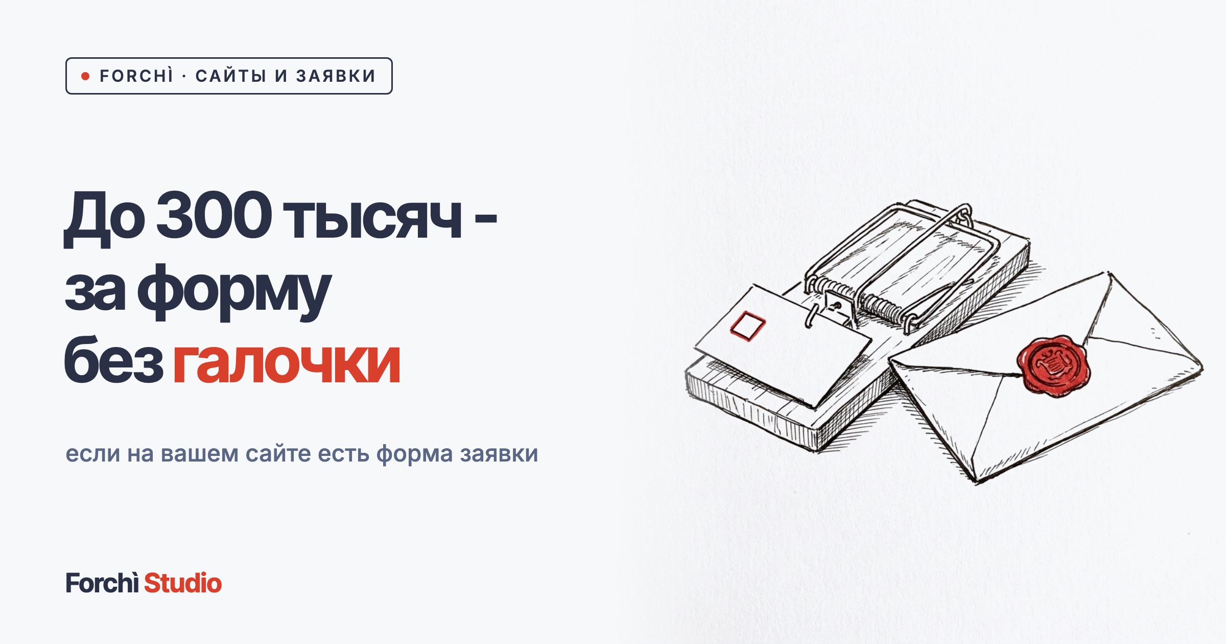 Как форма заявки приносит штраф вместо клиентов