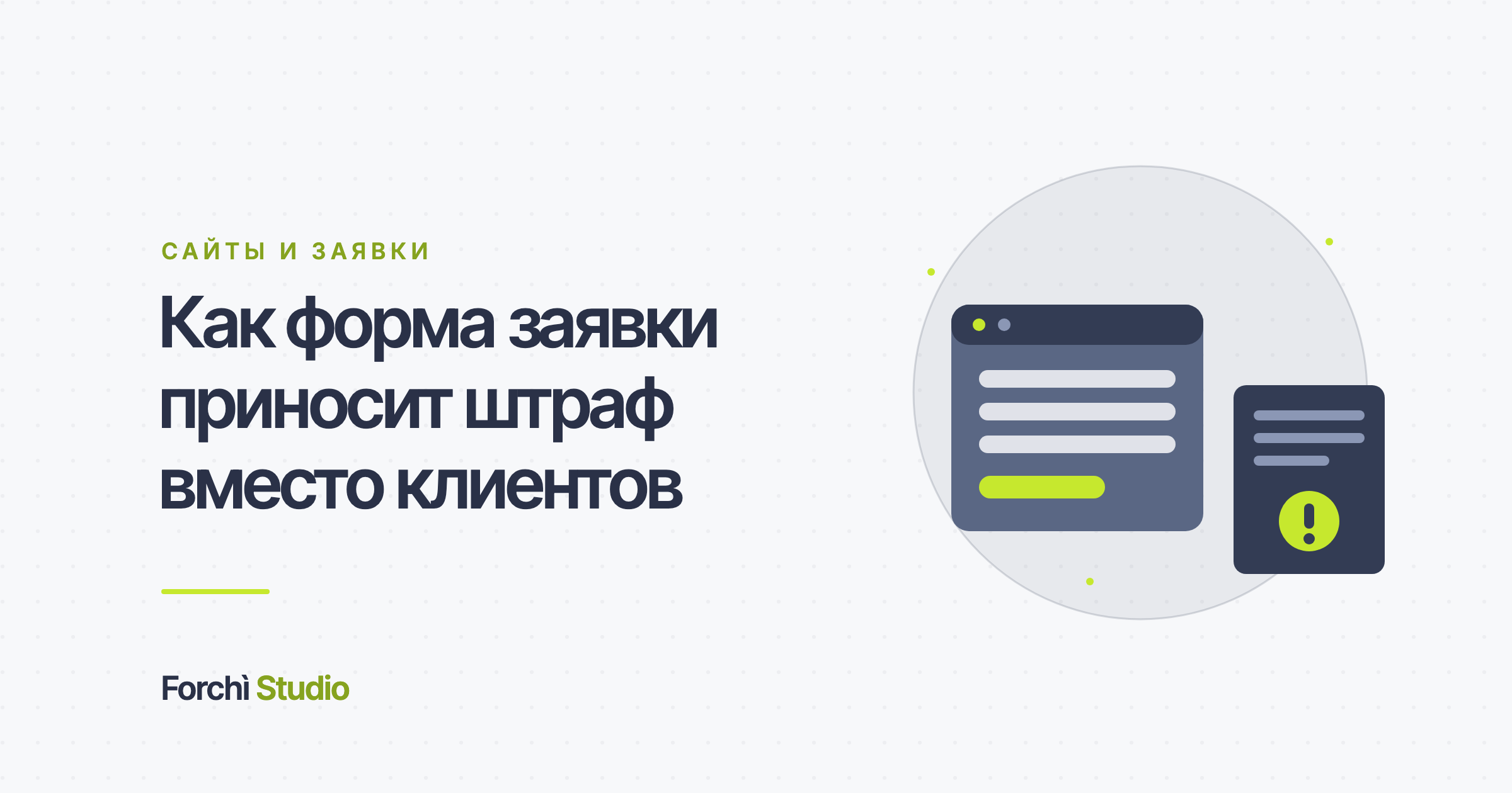 Как форма заявки приносит штраф вместо клиентов