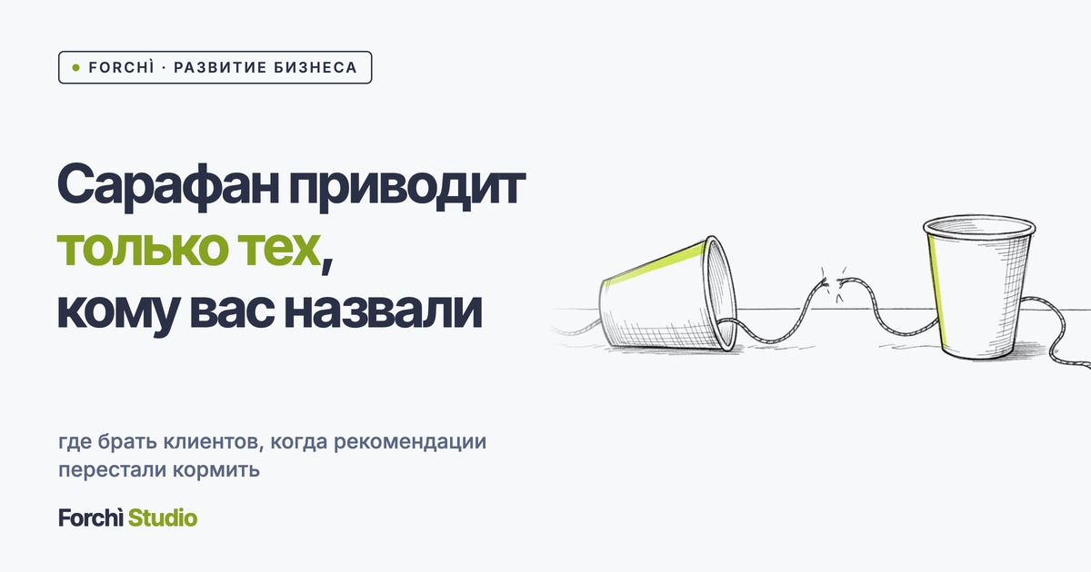 Где брать клиентов, когда сарафан выдохся