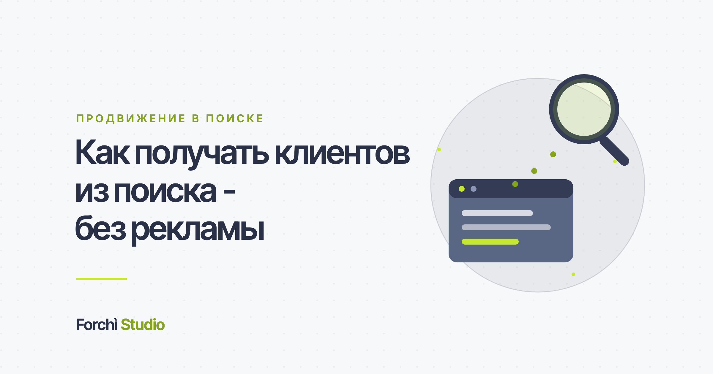 Как получать клиентов с сайта без рекламы