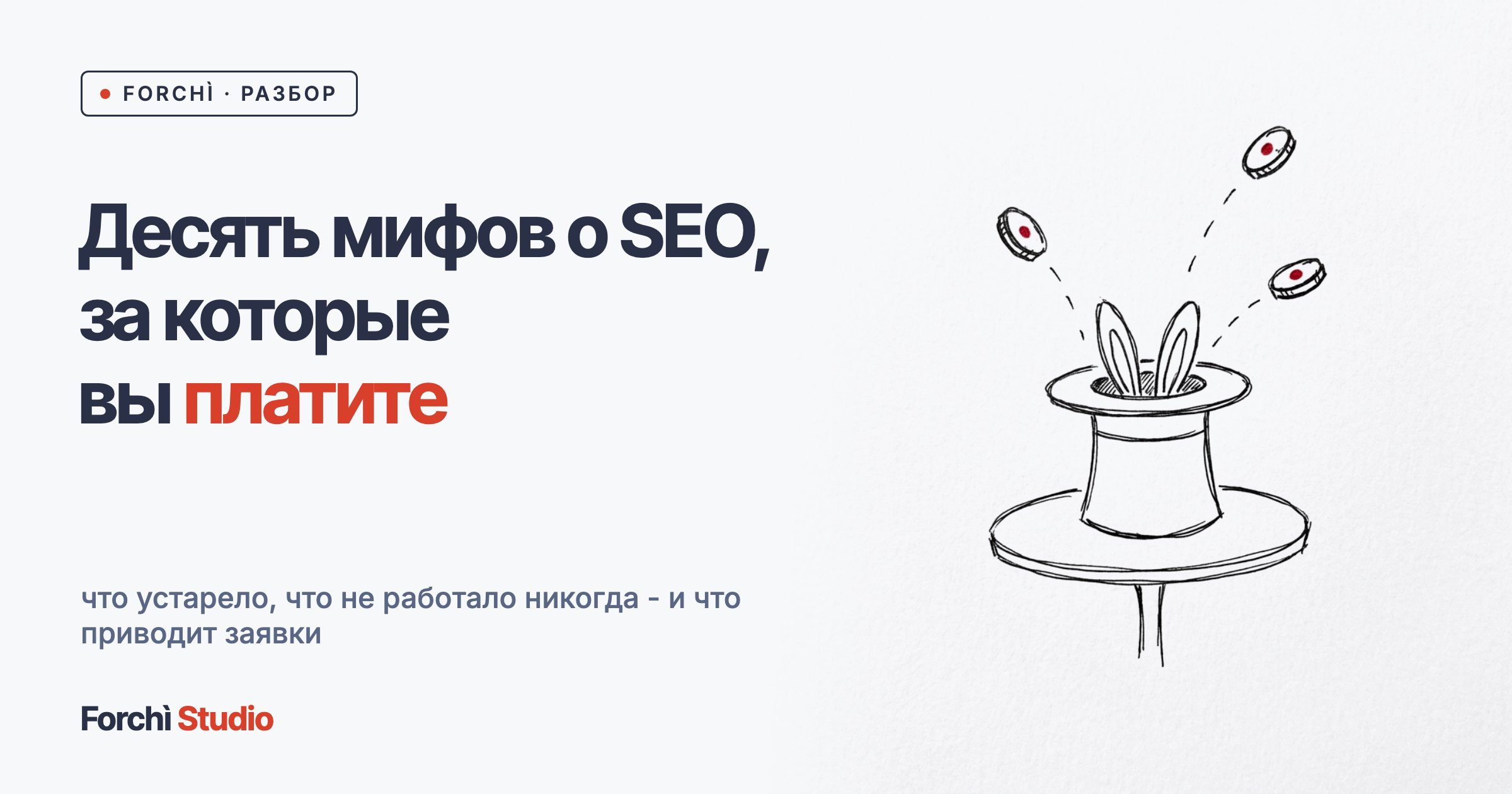 Десять мифов о SEO, за которые вы платите