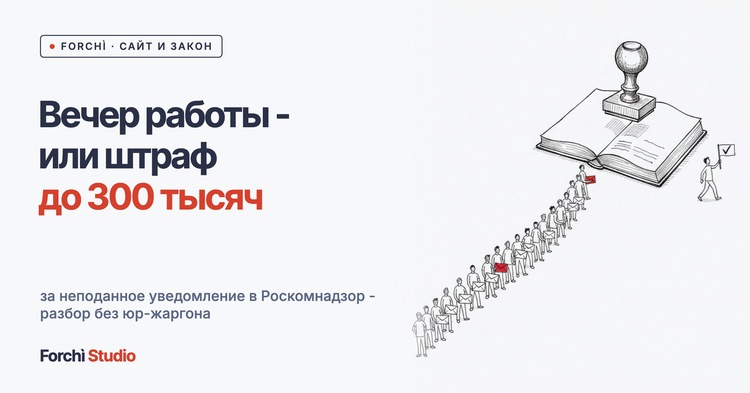 2,5 миллиона компаний уже уведомили Роскомнадзор. А вы?