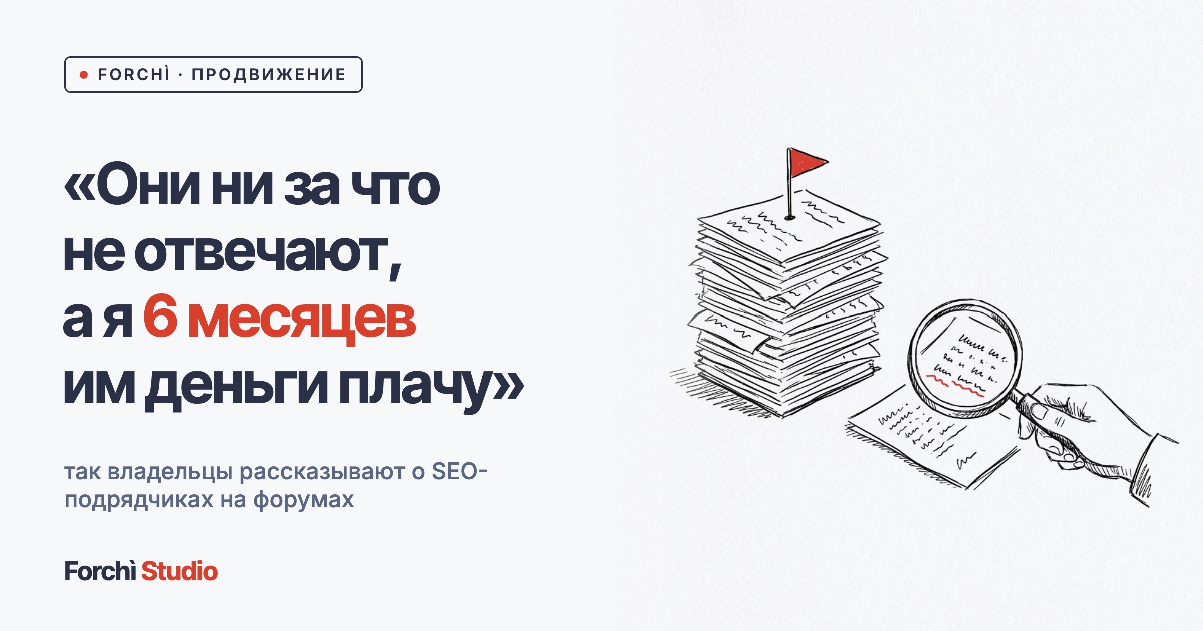 Семь признаков, что за SEO вы заплатите зря