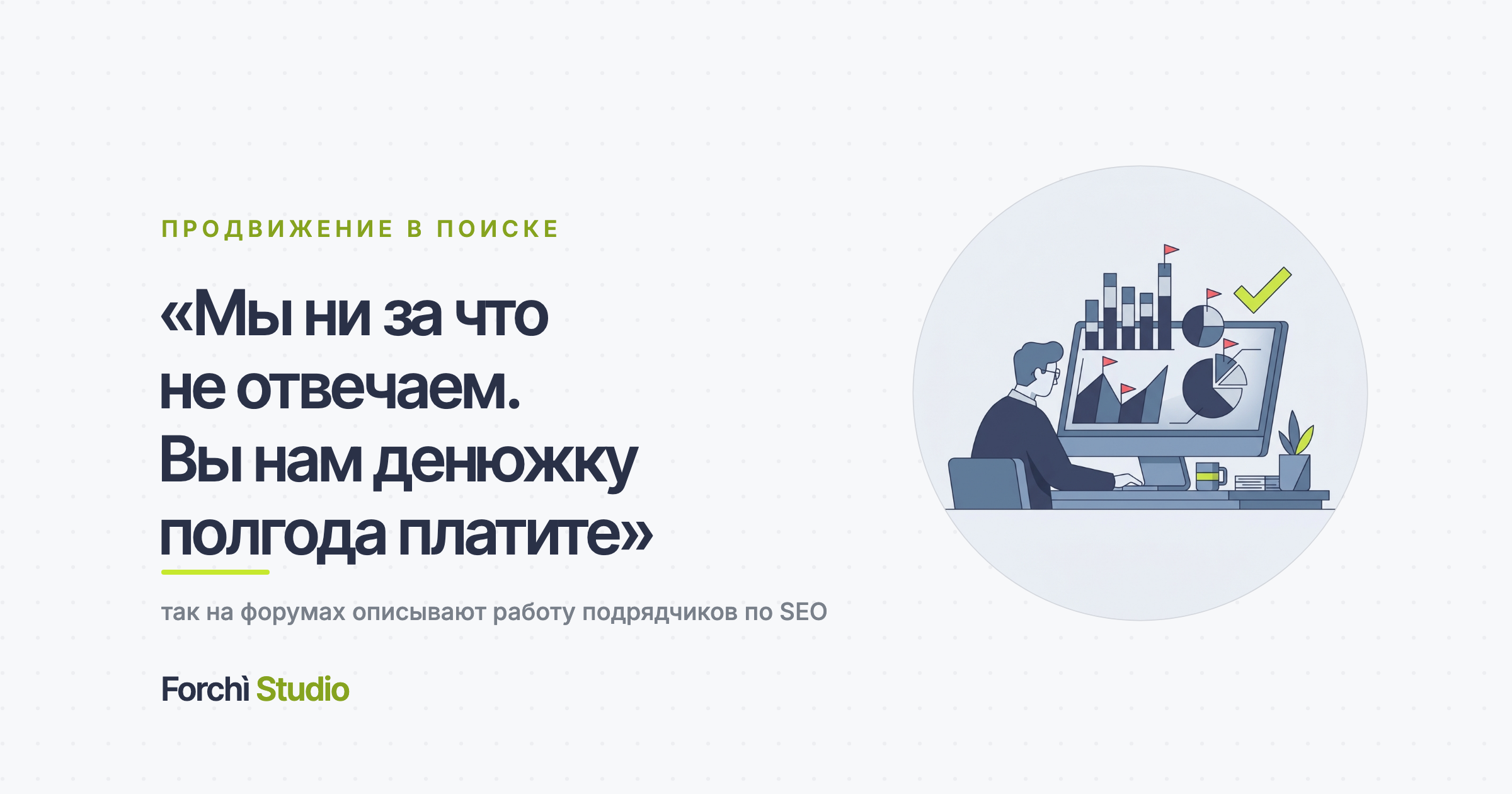 Семь признаков, что за SEO вы заплатите зря