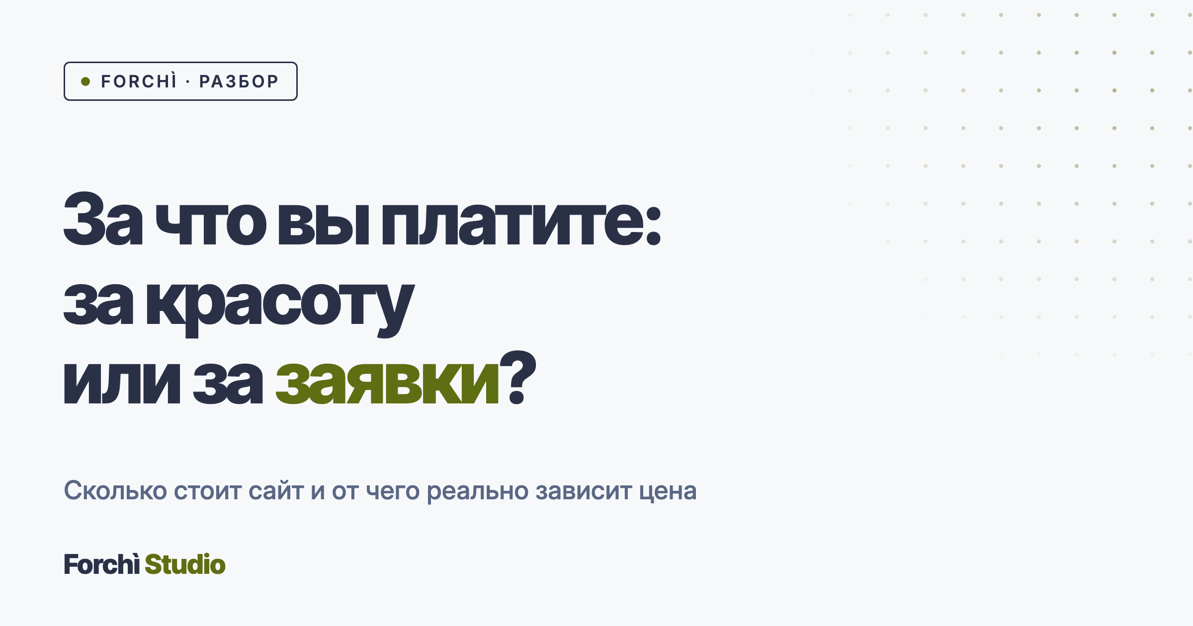 Сколько стоит сайт, который приносит заявки, а не просто висит в интернете