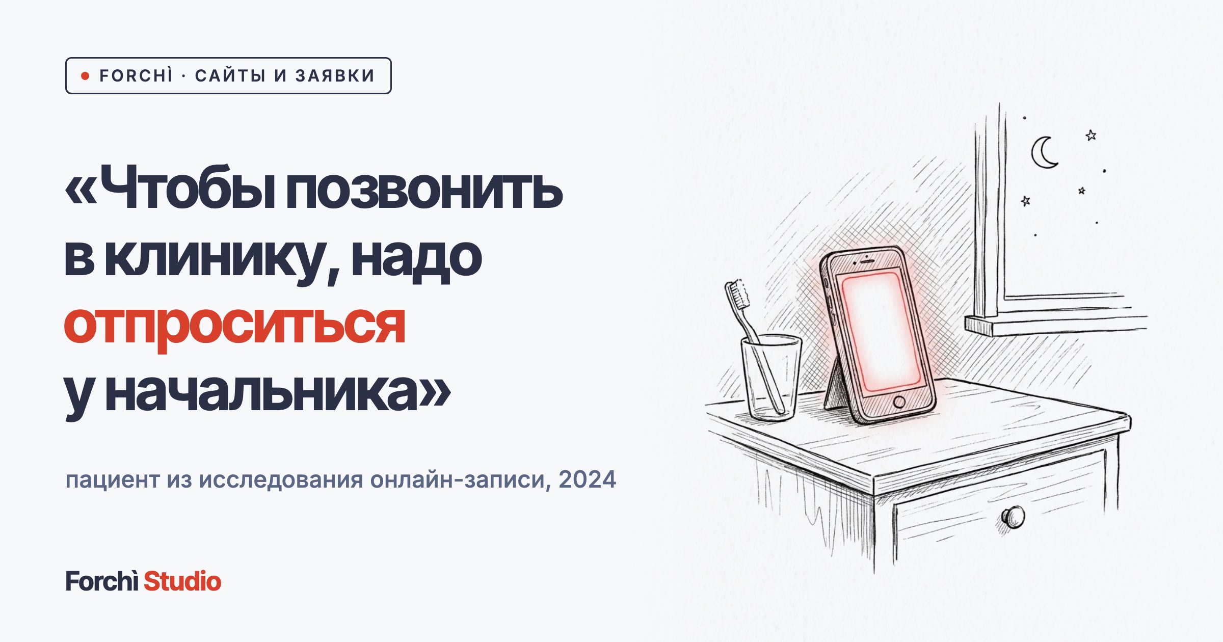 Треть пациентов записывается ночью. К вам или к конкуренту?