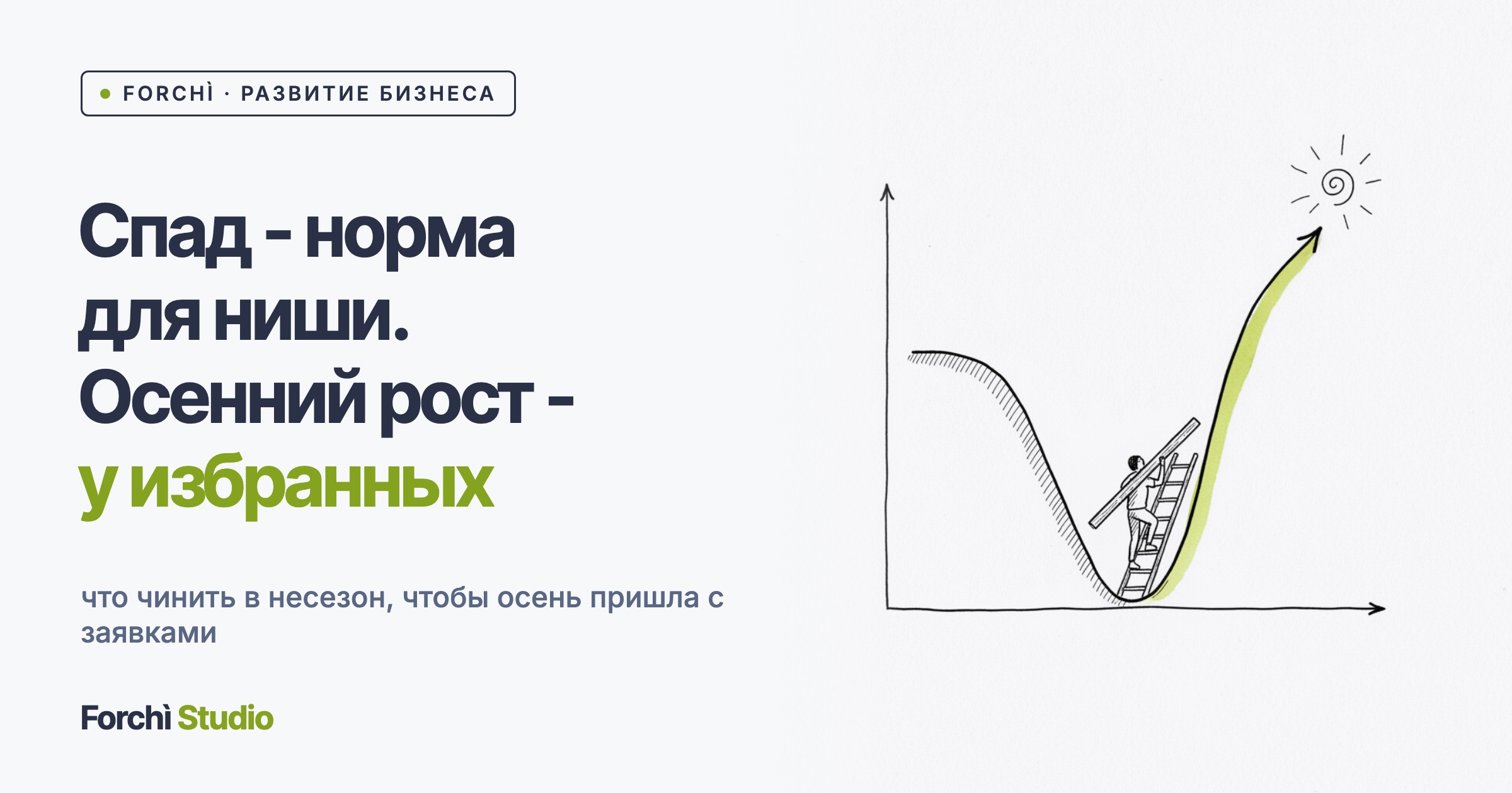 Упали продажи: пережидать спад или готовить осень?